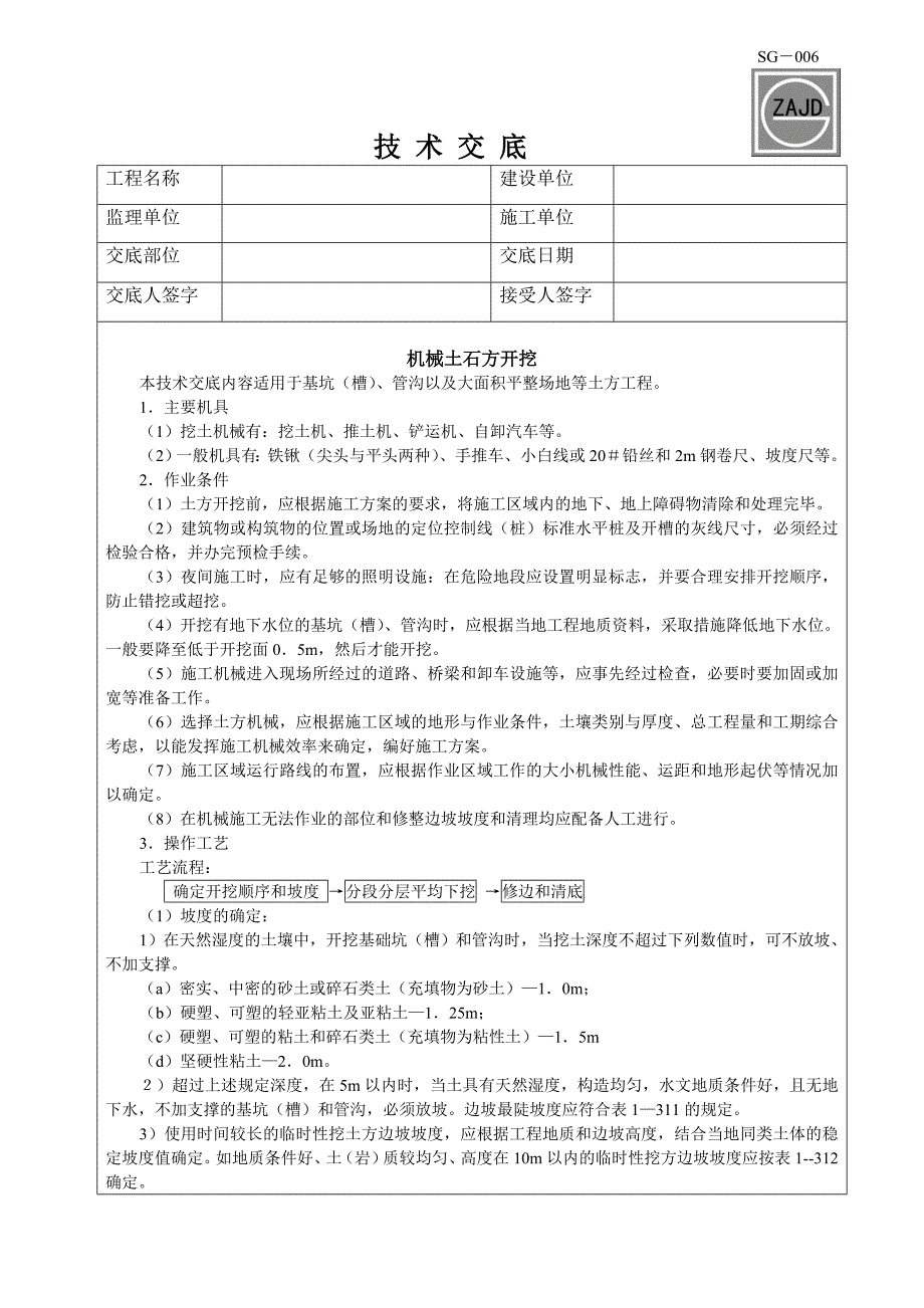 技术交底机械土石方开挖_第1页