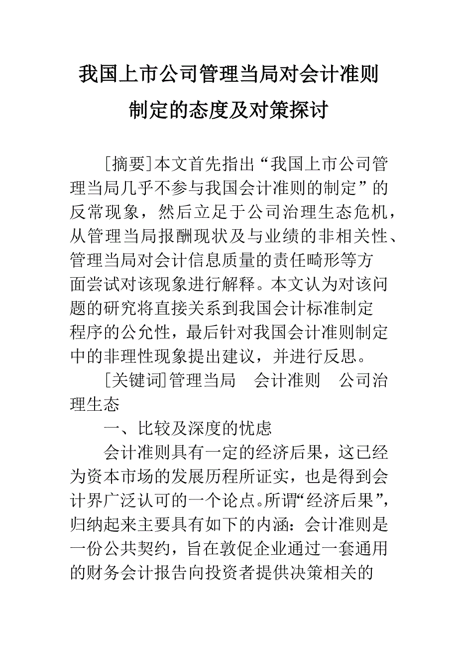 我国上市公司管理当局对会计准则制定的态度及对策探讨.docx_第1页