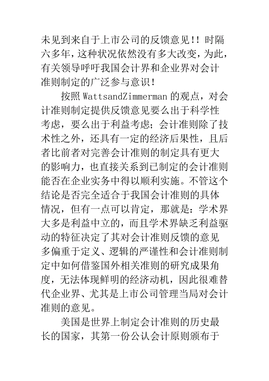 我国上市公司管理当局对会计准则制定的态度及对策探讨.docx_第3页