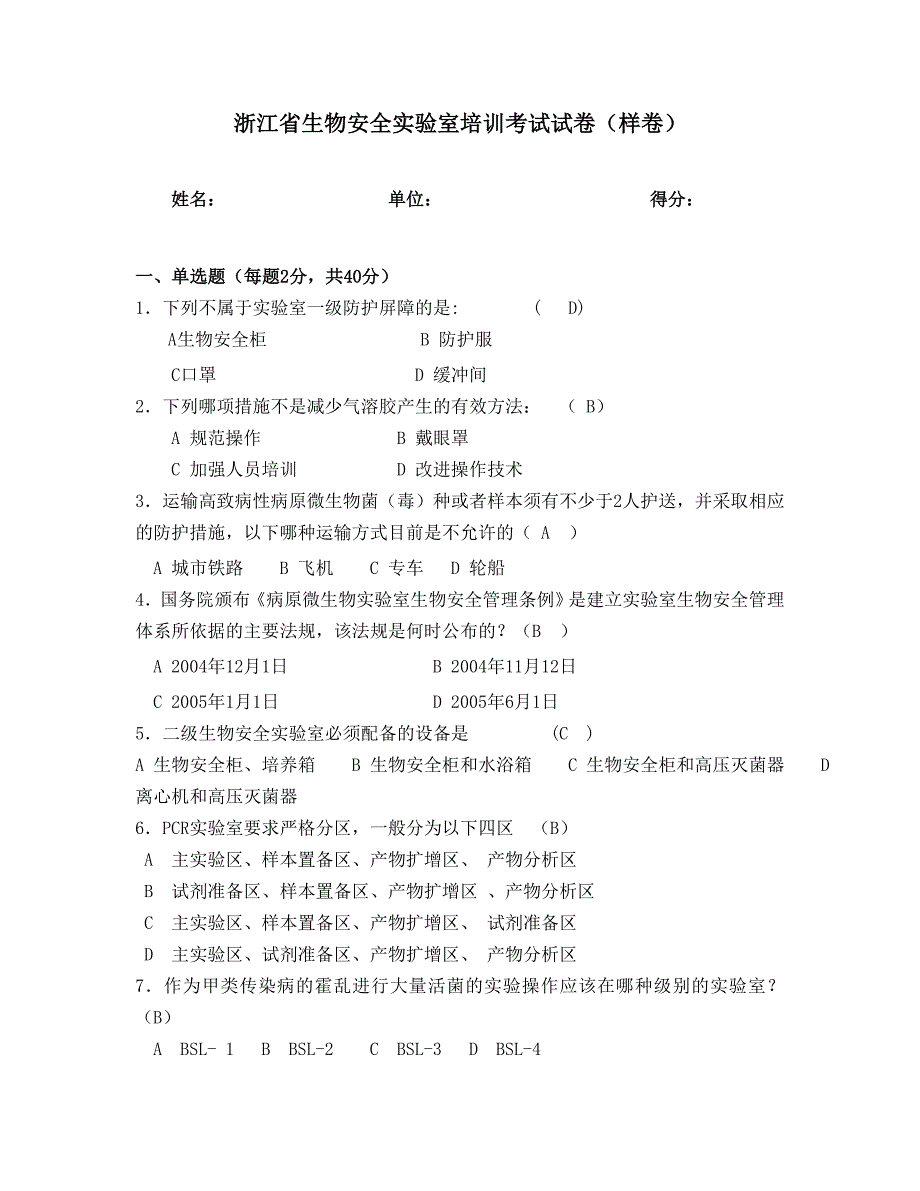 浙江省生物安全实验室培训测试习题样卷_第1页