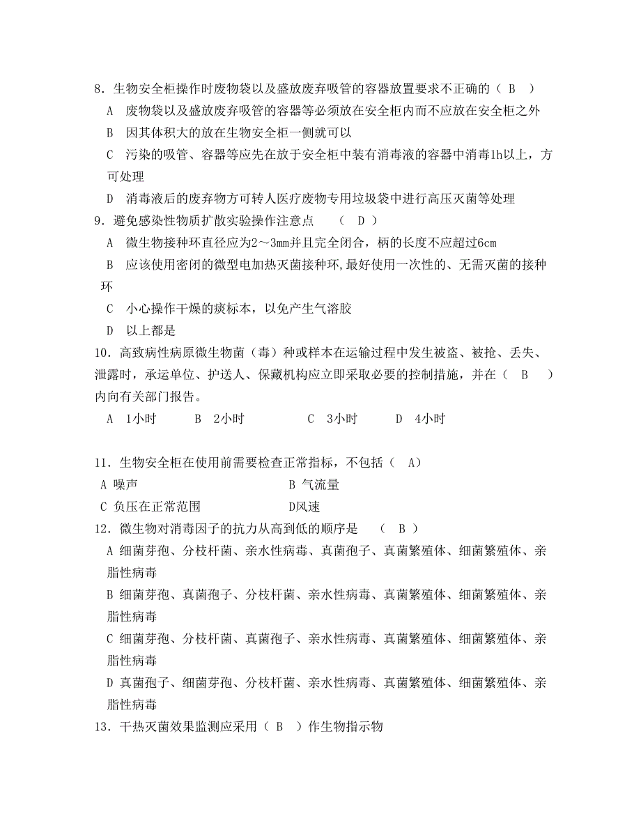 浙江省生物安全实验室培训测试习题样卷_第2页