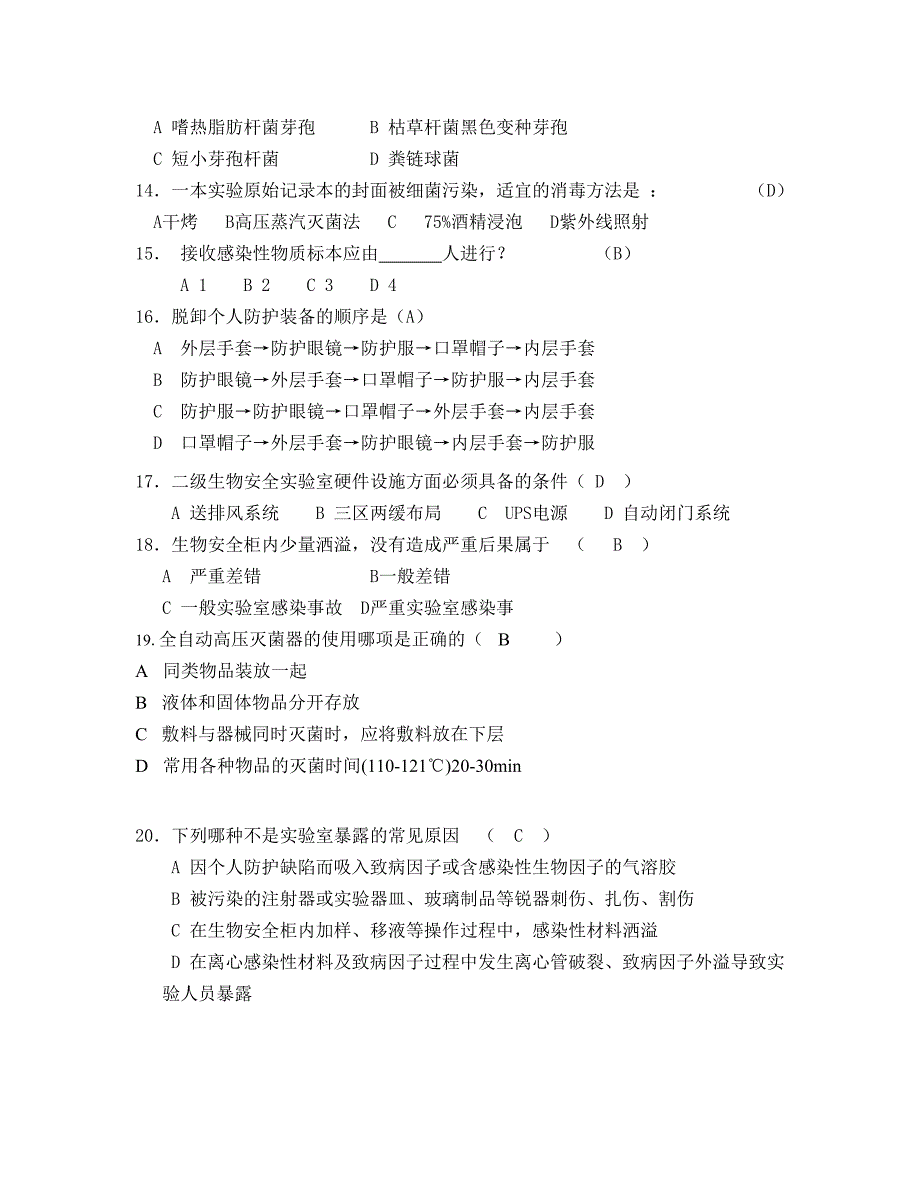 浙江省生物安全实验室培训测试习题样卷_第3页