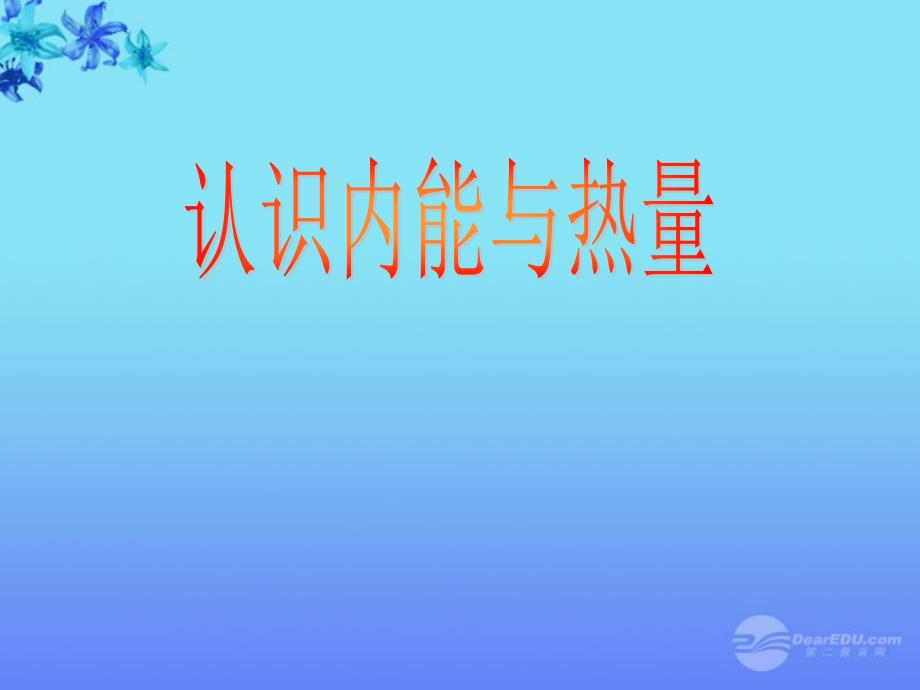 九年级物理上册12内能和热量课件教科版_第1页