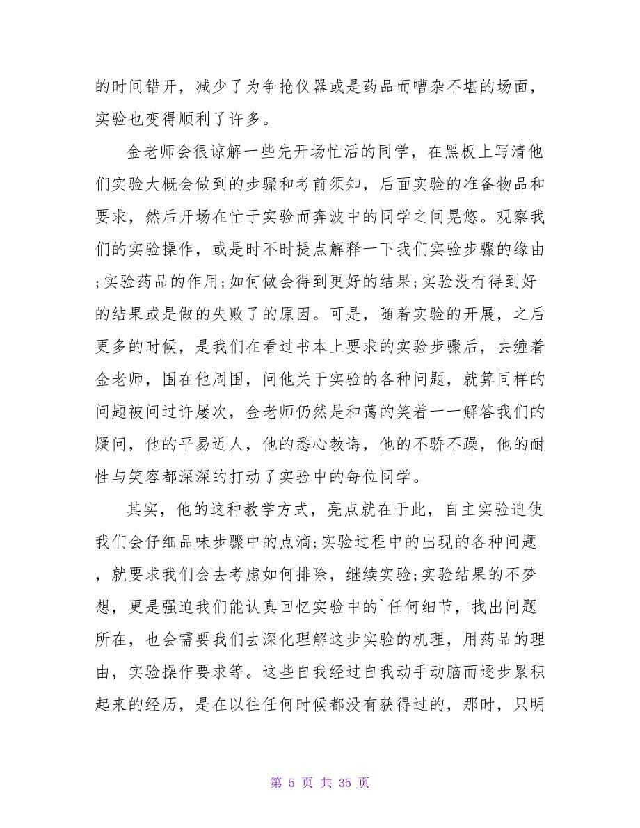 生物实验学习心得.doc_第5页