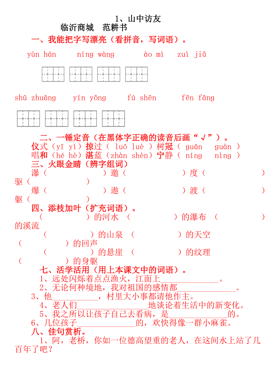 1《山中访友》练习题.doc_第1页