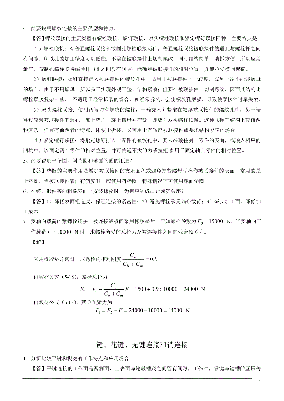 机械设计复习要点及重点习题(机械类)_第4页