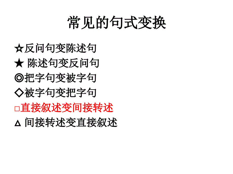 直述句改为转述句_2_第1页