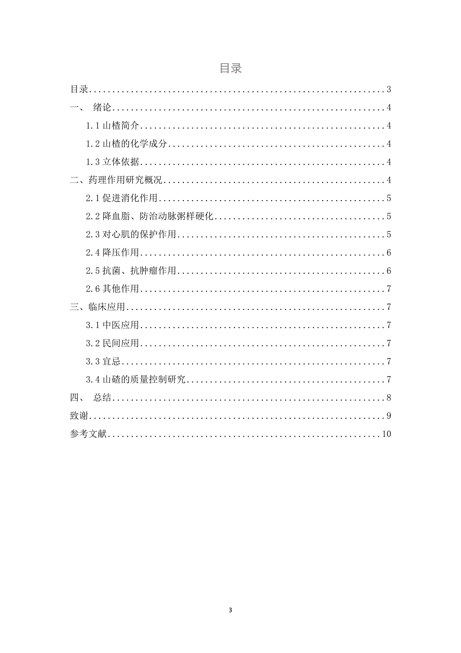 山楂的药理作用及应用_第3页