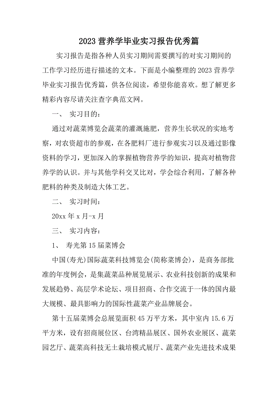 精选-营养学毕业实习报告优秀篇-范文资料_第1页