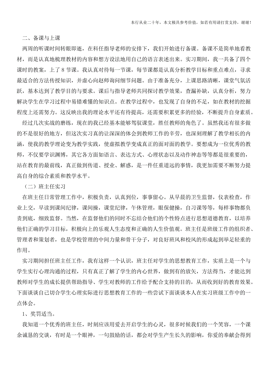 教育实习总结大全(参考价值极高)_第2页