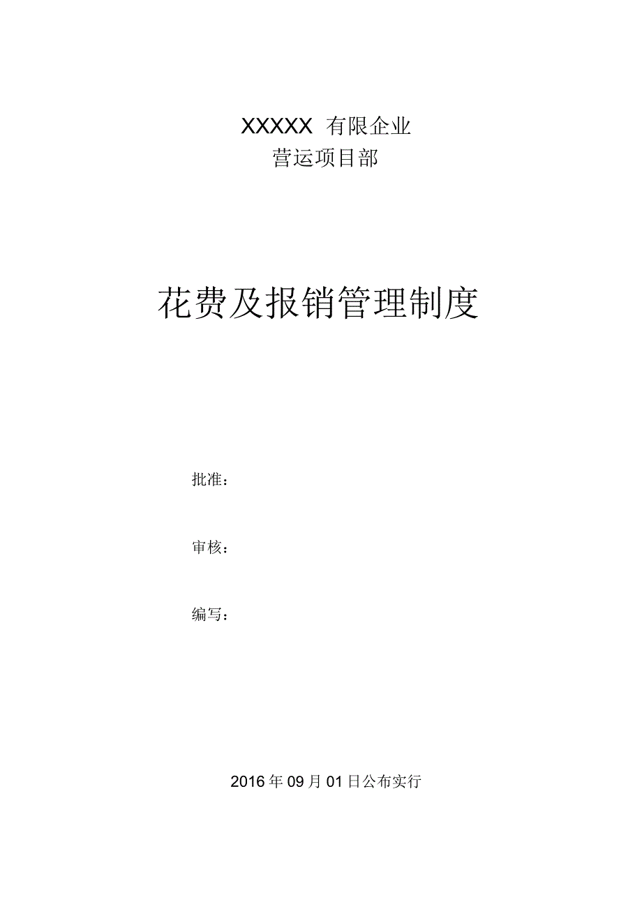 项目部门费用和报销管理学习制度.doc_第1页