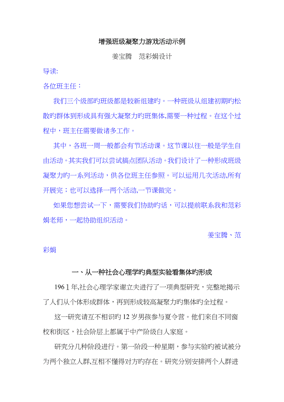 增强班级凝聚力游戏活动示例_第1页