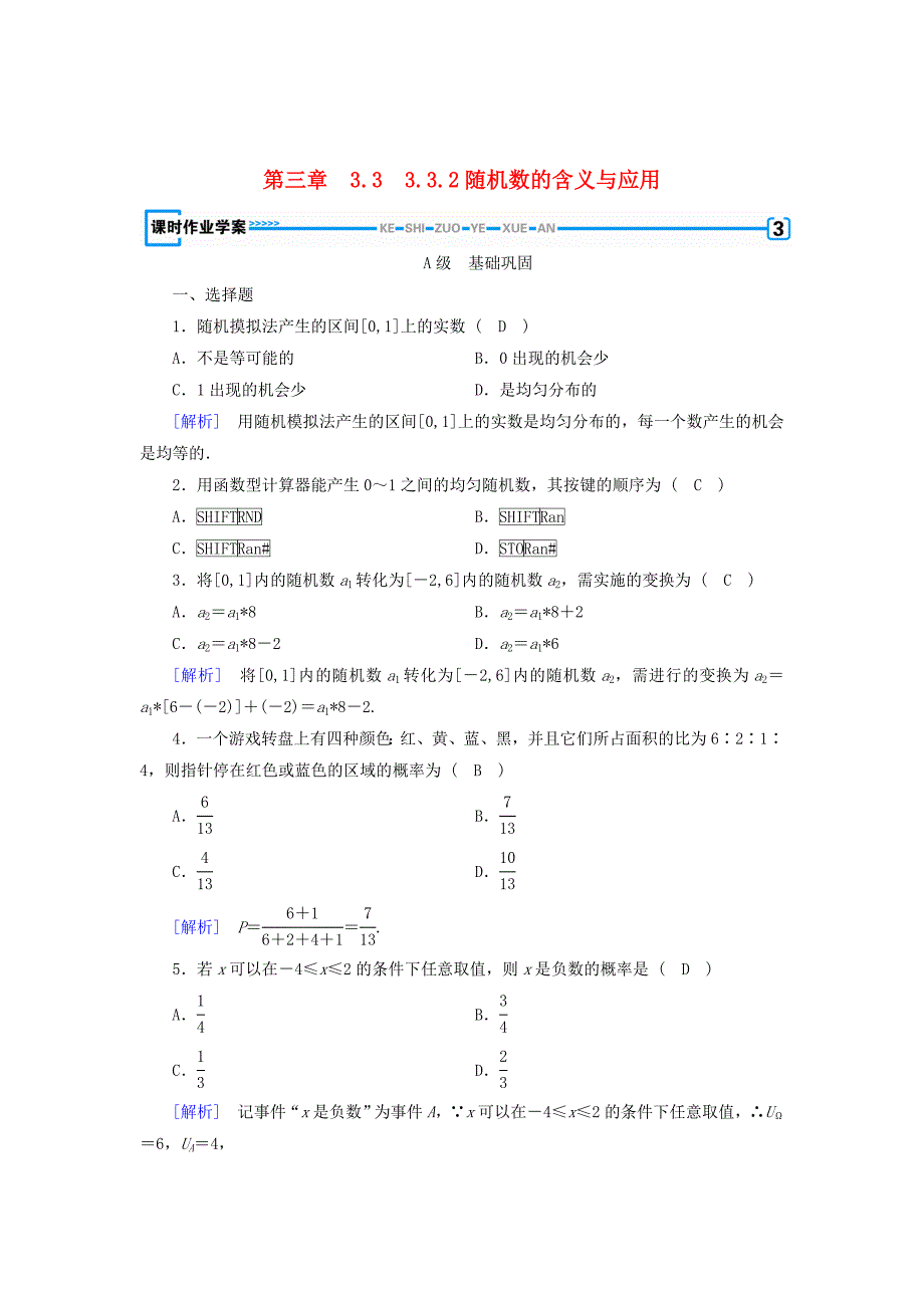 [最新]高中数学人教B版必修三课时作业：第三章 3.3.2随机数的含义与应用 Word版含解析_第1页