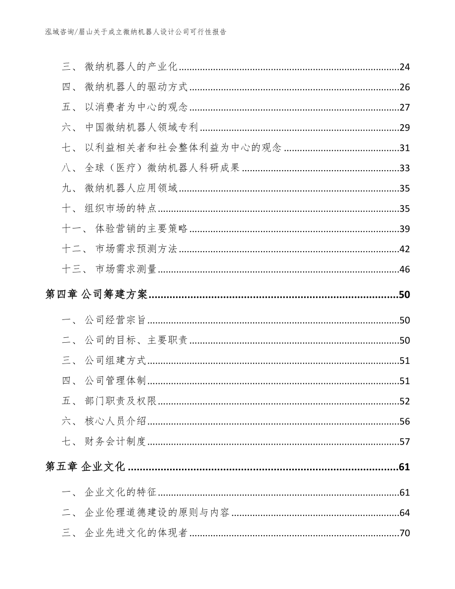 眉山关于成立微纳机器人设计公司可行性报告（模板）_第3页