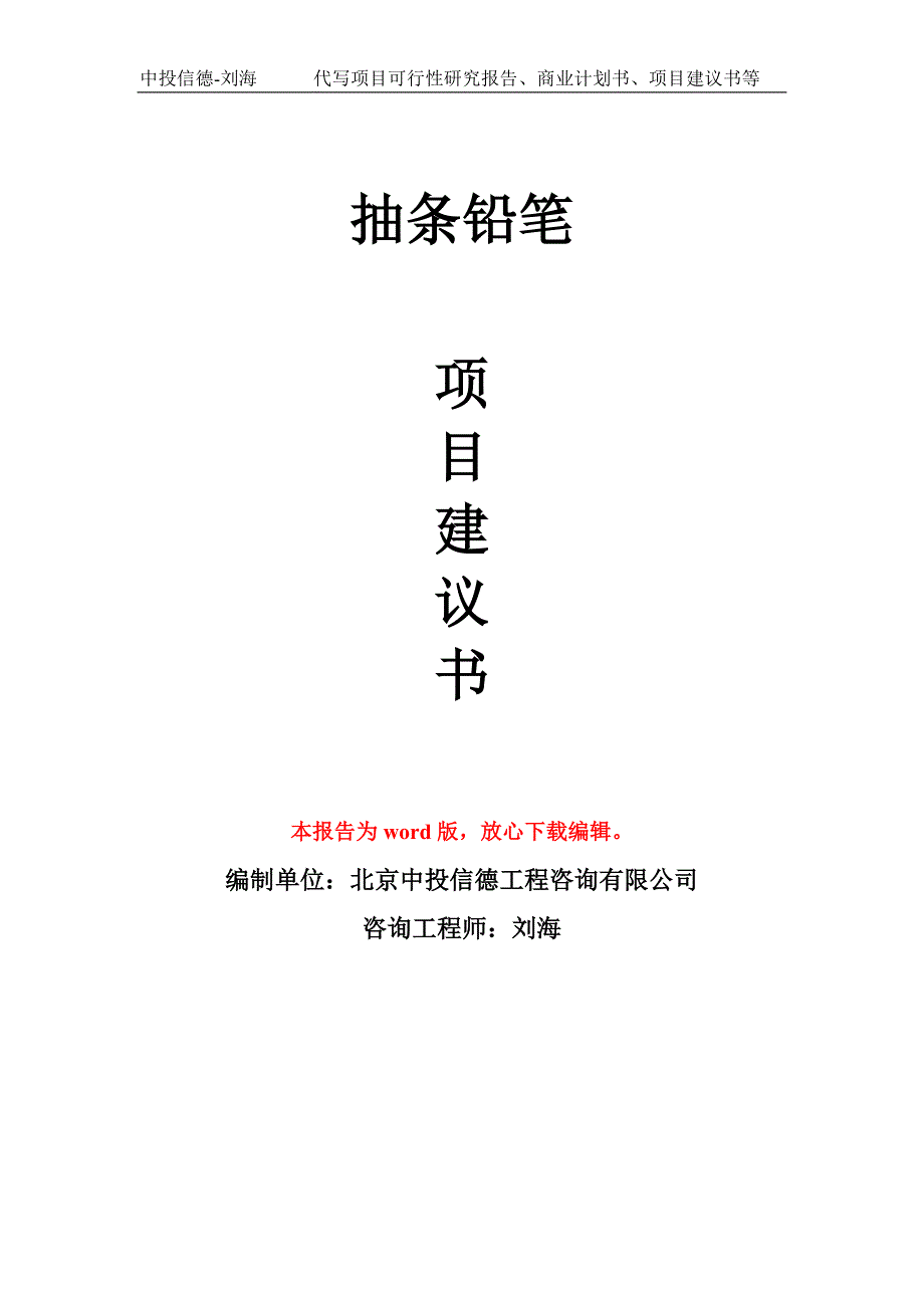 抽条铅笔项目建议书写作模板_第1页