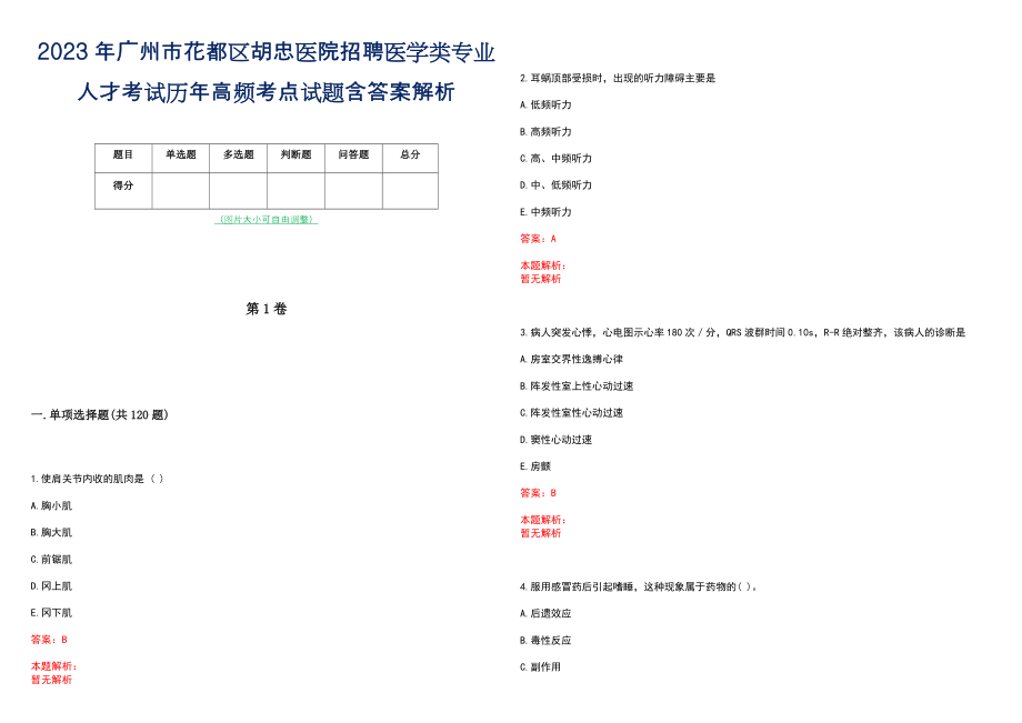 2023年广州市花都区胡忠医院招聘医学类专业人才考试历年高频考点试题含答案解析_第1页