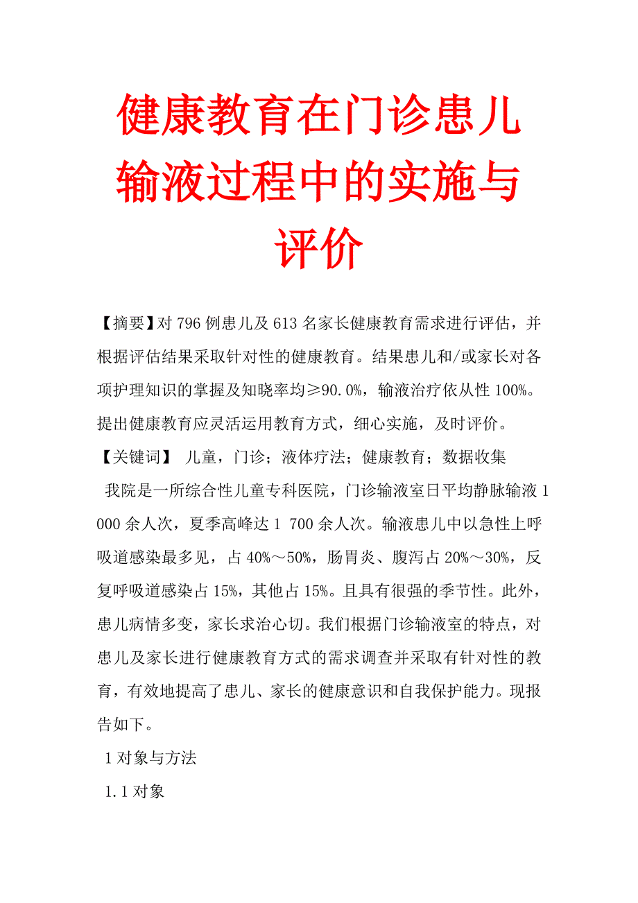 健康教育在门诊患儿输液过程中的实施与评价.doc_第1页