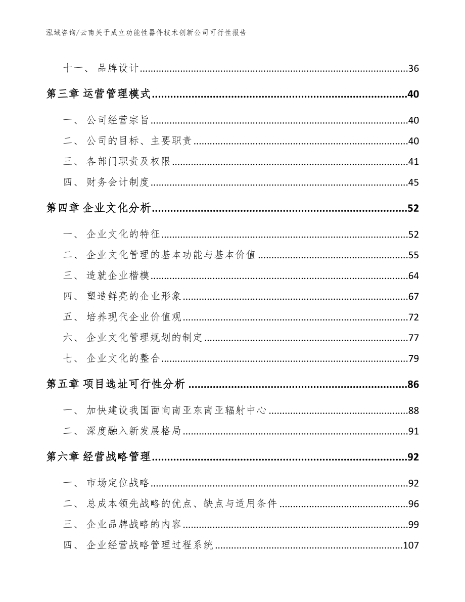 云南关于成立功能性器件技术创新公司可行性报告范文参考_第3页