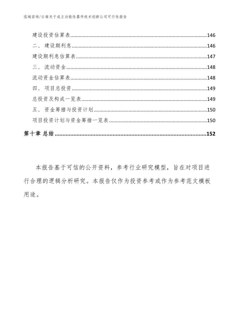 云南关于成立功能性器件技术创新公司可行性报告范文参考_第5页