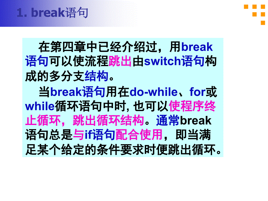 第11讲 break语句和continue语句 循环结构程序举例_第4页