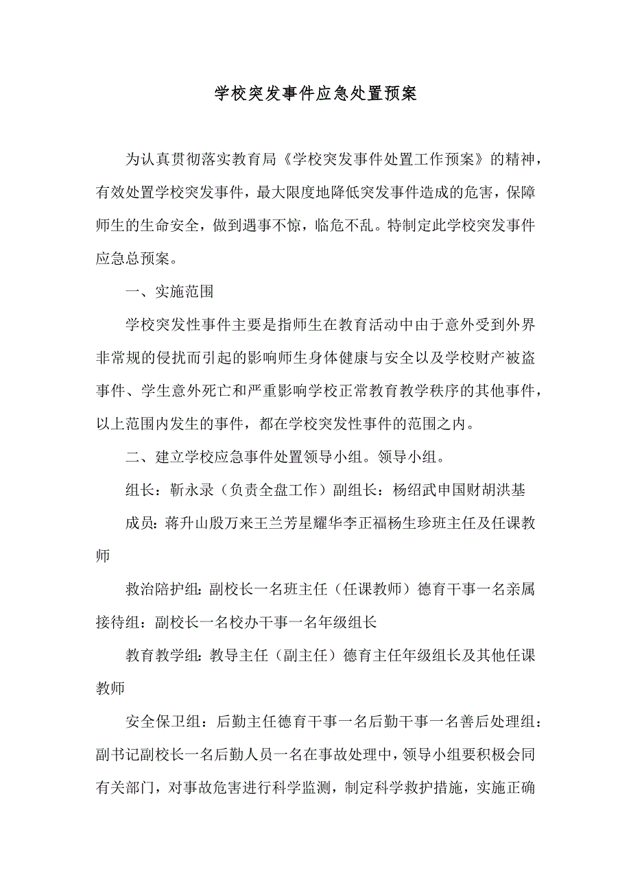 学校突发事件应急处置预案_第1页