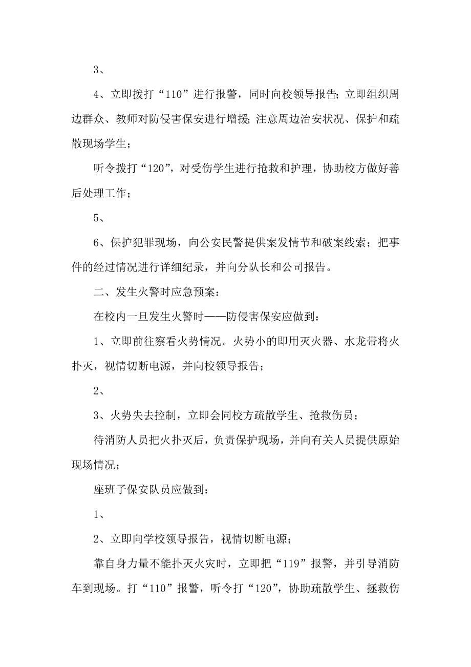 学校突发事件应急处置预案_第5页