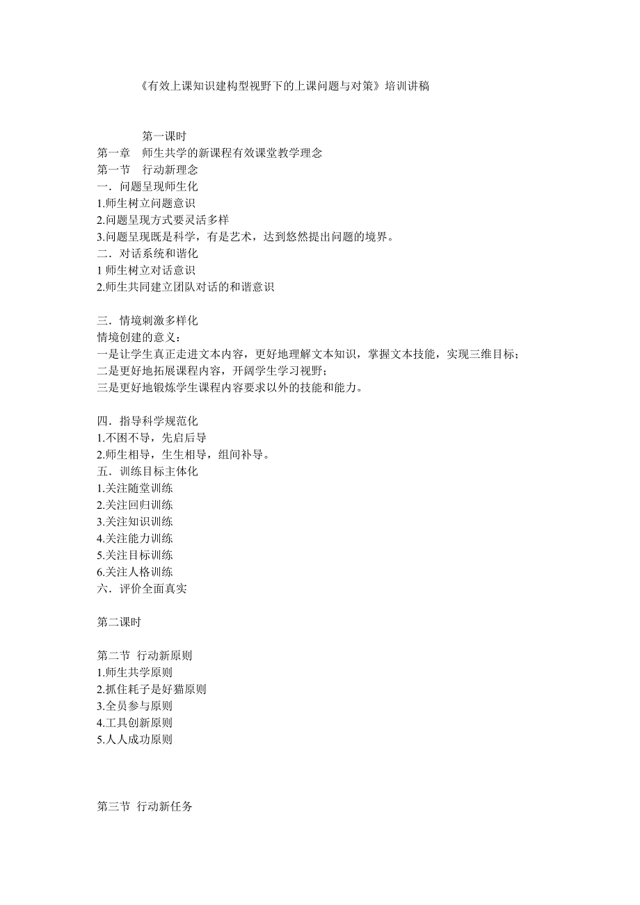 有效上课知识建构型视野下的上课问题与对策讲稿.doc_第1页