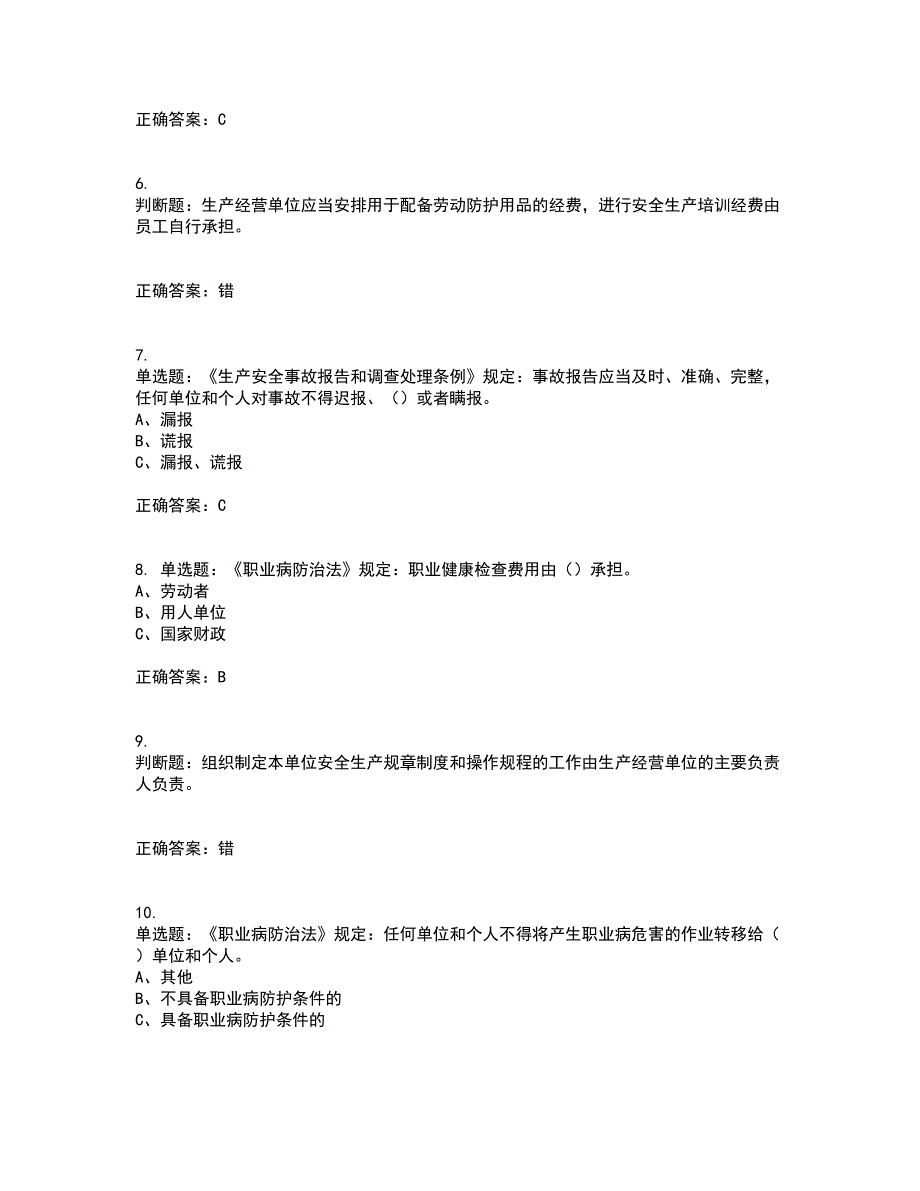 其他生产经营单位-安全管理人员考试历年真题汇总含答案参考39_第2页