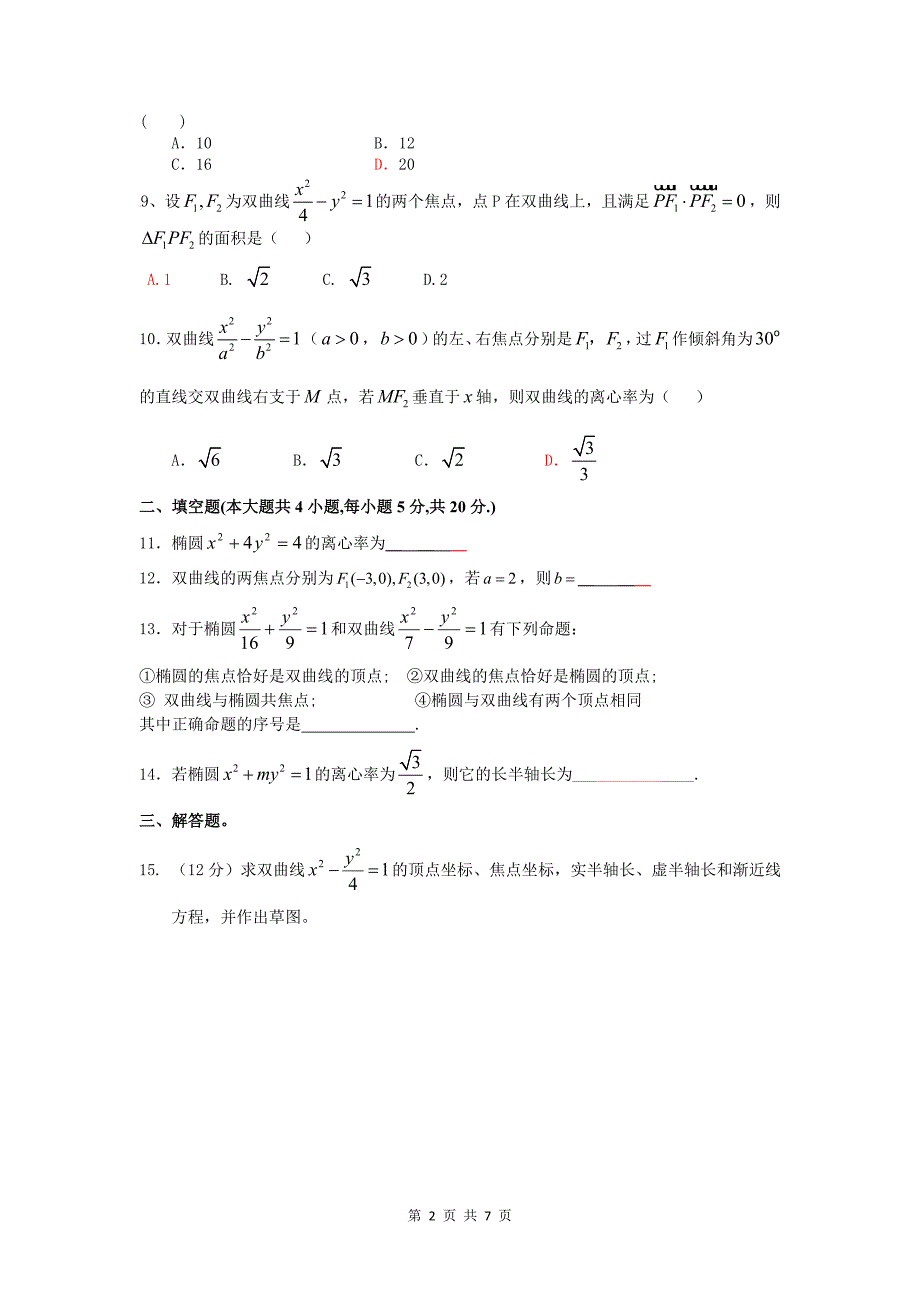 选修11椭圆和双曲线测试题含答案_第2页