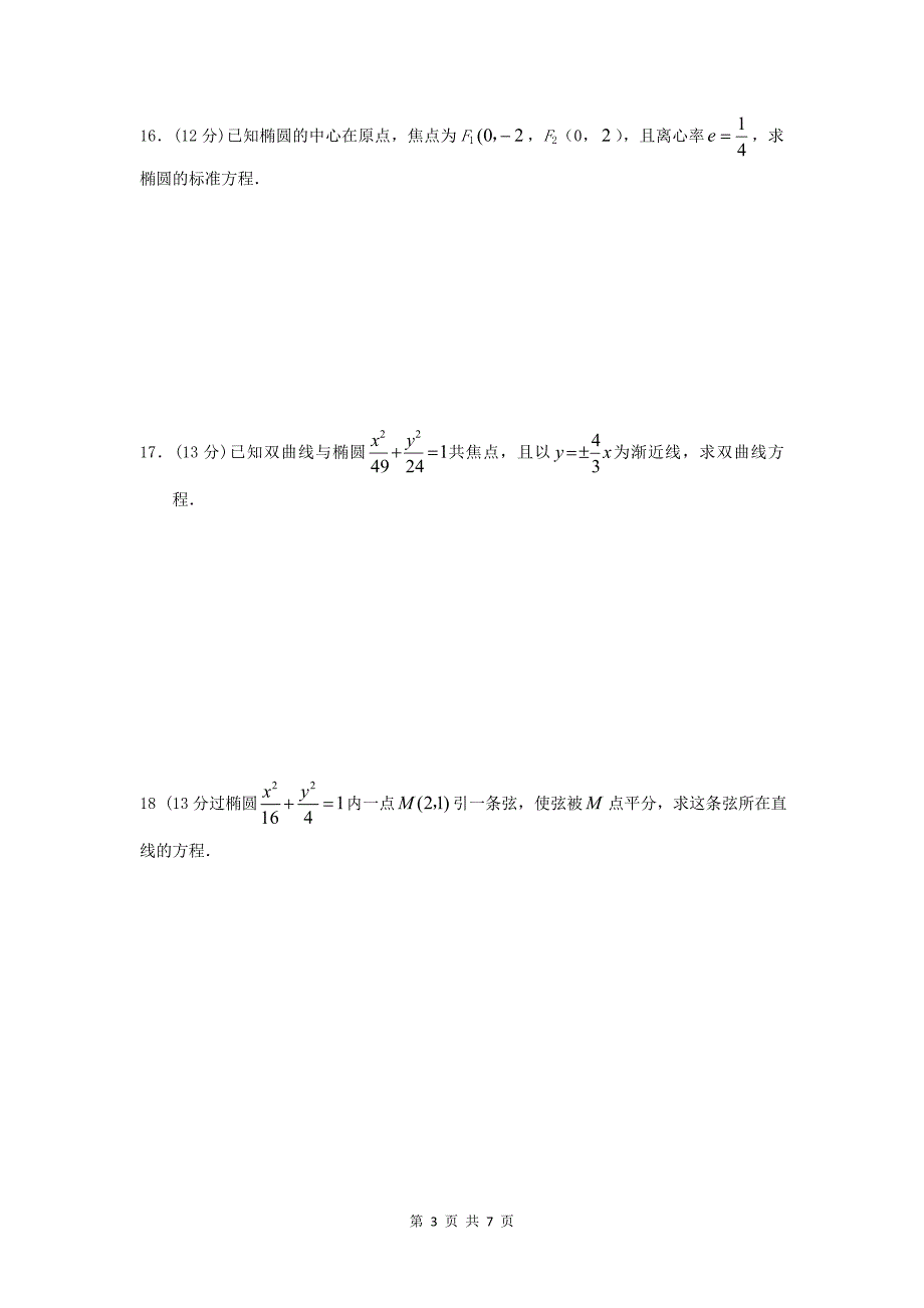 选修11椭圆和双曲线测试题含答案_第3页
