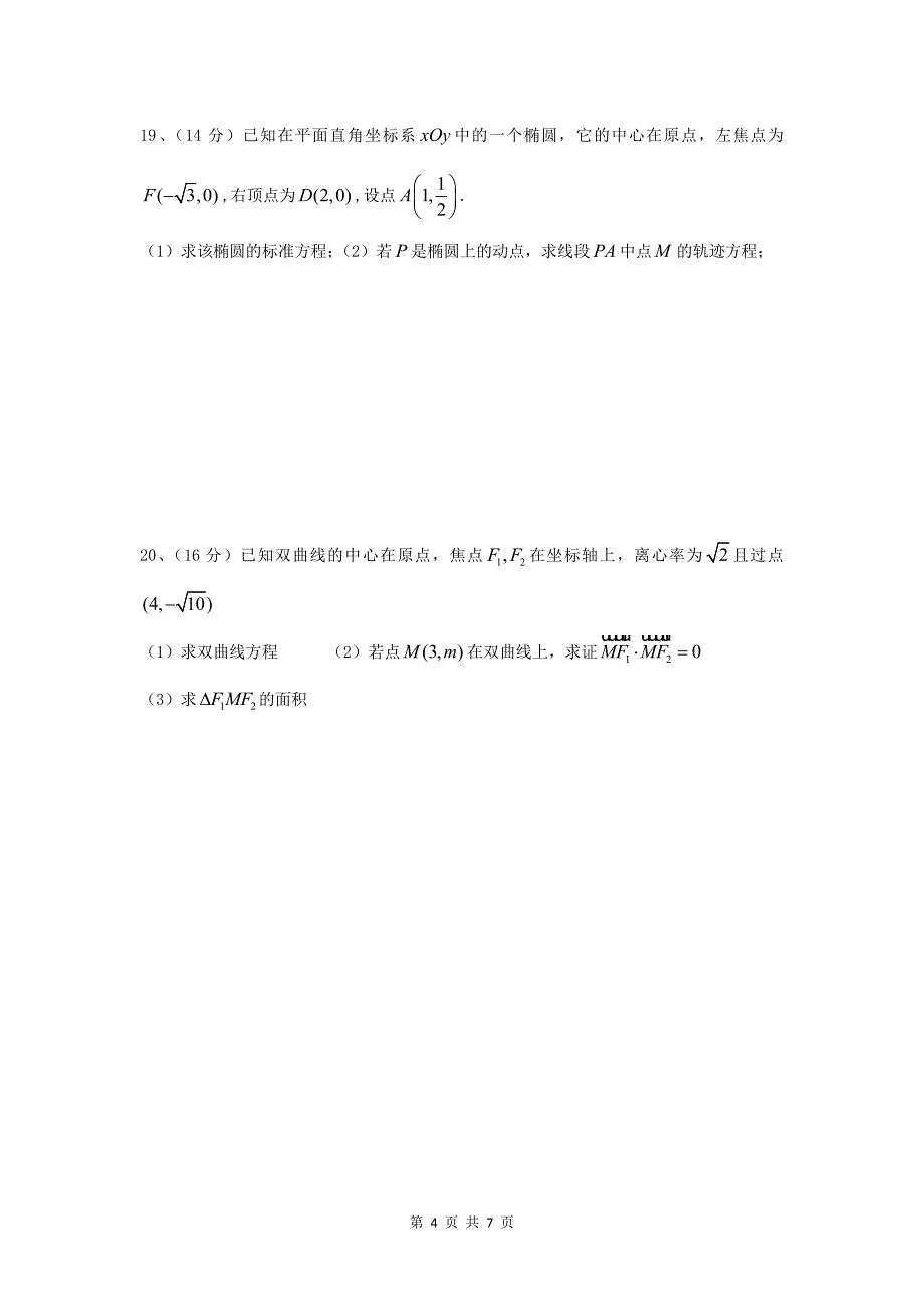 选修11椭圆和双曲线测试题含答案_第4页