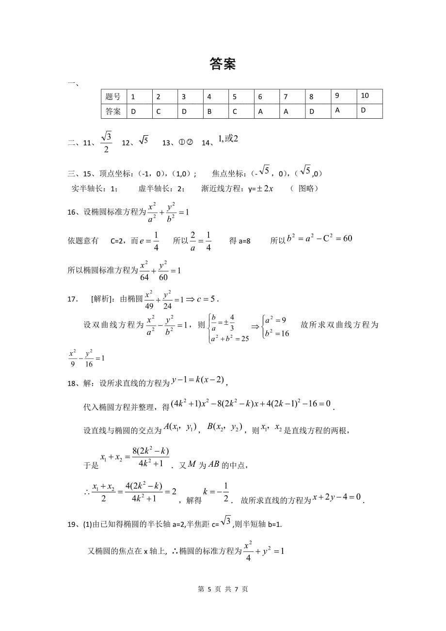 选修11椭圆和双曲线测试题含答案_第5页