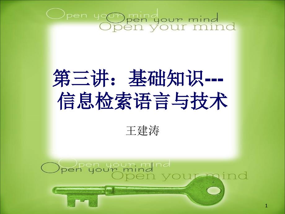 第三讲基础知识信息检索语言与技术_第1页