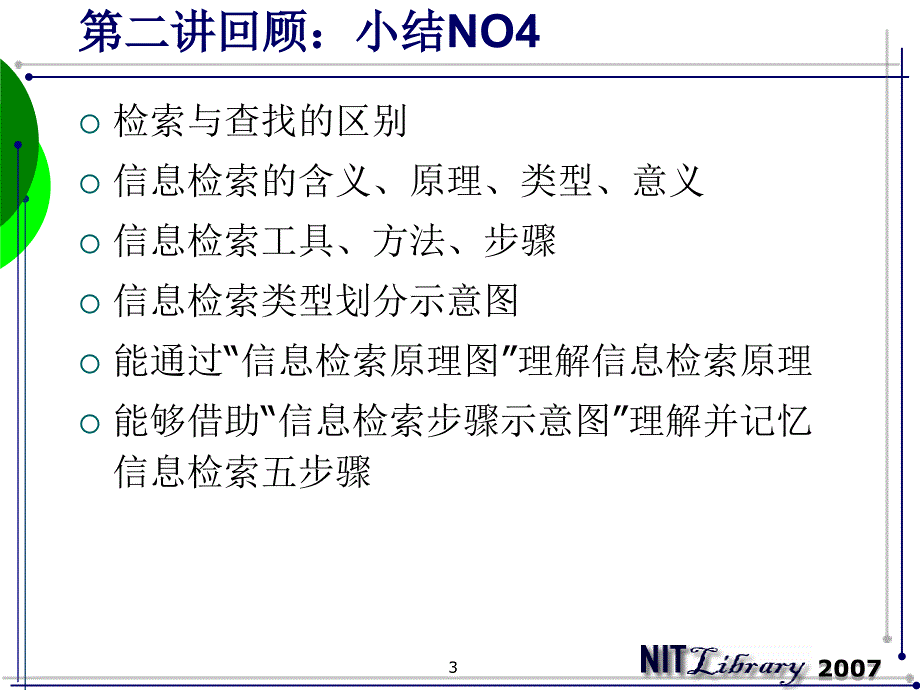 第三讲基础知识信息检索语言与技术_第3页