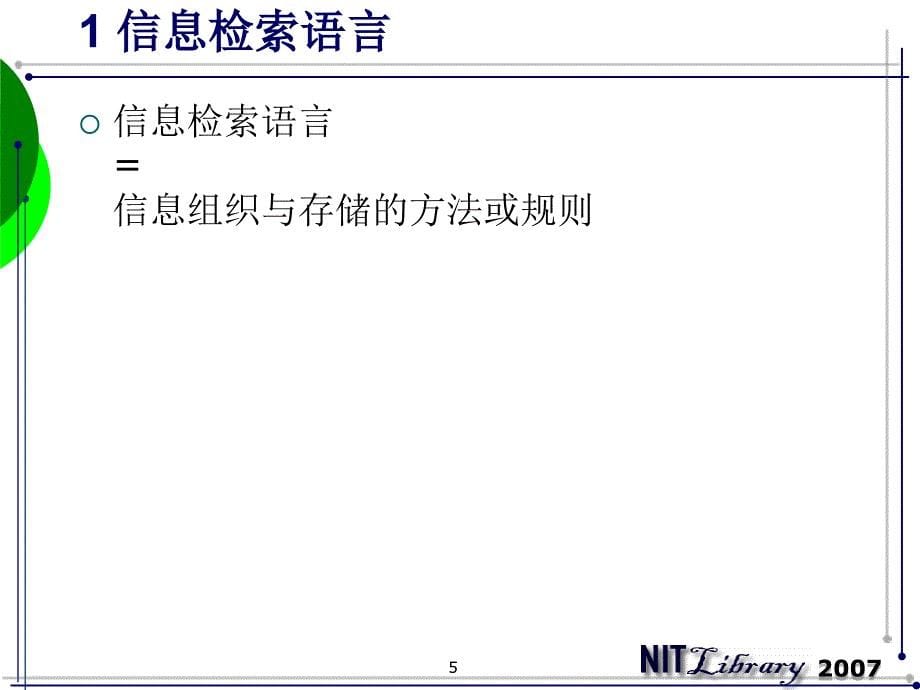 第三讲基础知识信息检索语言与技术_第5页