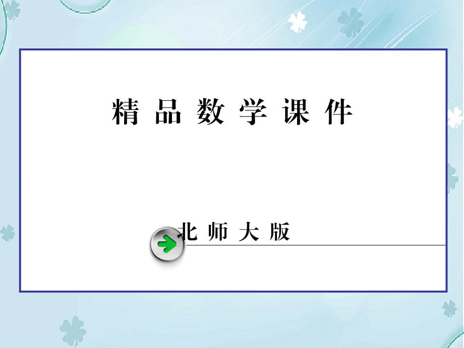 高中数学北师大版必修5同步课件：第2章 解三角形 167;2_第1页