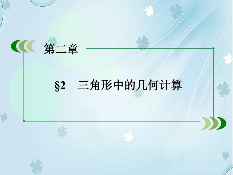 高中数学北师大版必修5同步课件：第2章 解三角形 167;2_第4页