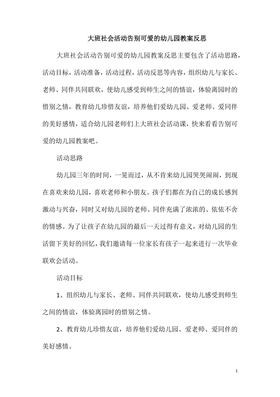 大班社会活动告别可爱的幼儿园教案反思_第1页