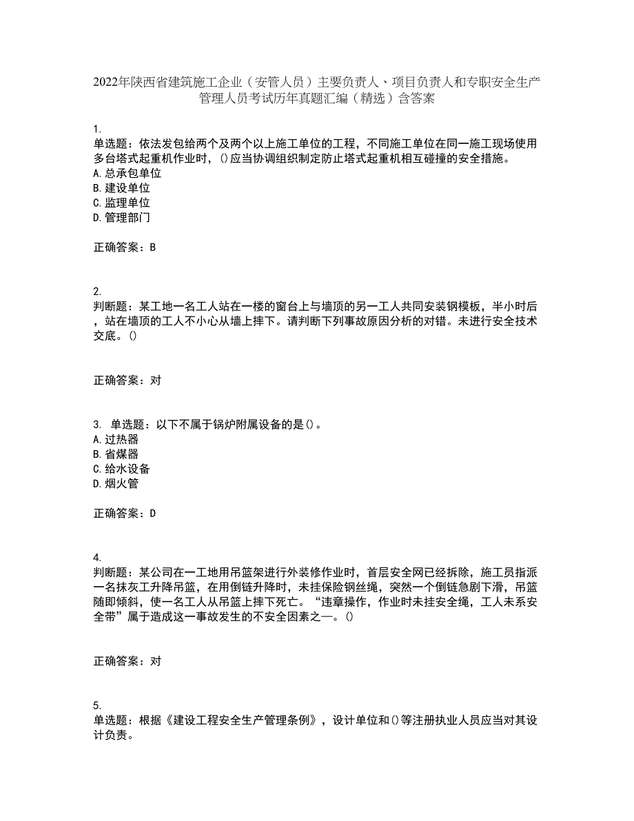 2022年陕西省建筑施工企业（安管人员）主要负责人、项目负责人和专职安全生产管理人员考试历年真题汇编（精选）含答案45_第1页