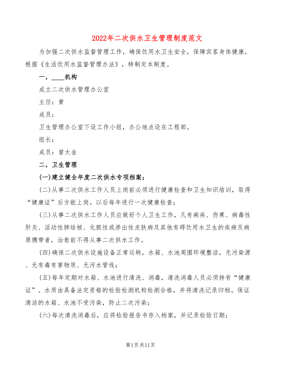 2022年二次供水卫生管理制度范文_第1页