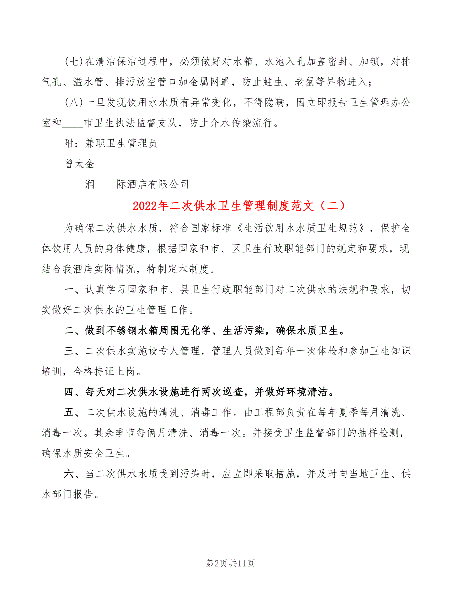 2022年二次供水卫生管理制度范文_第2页