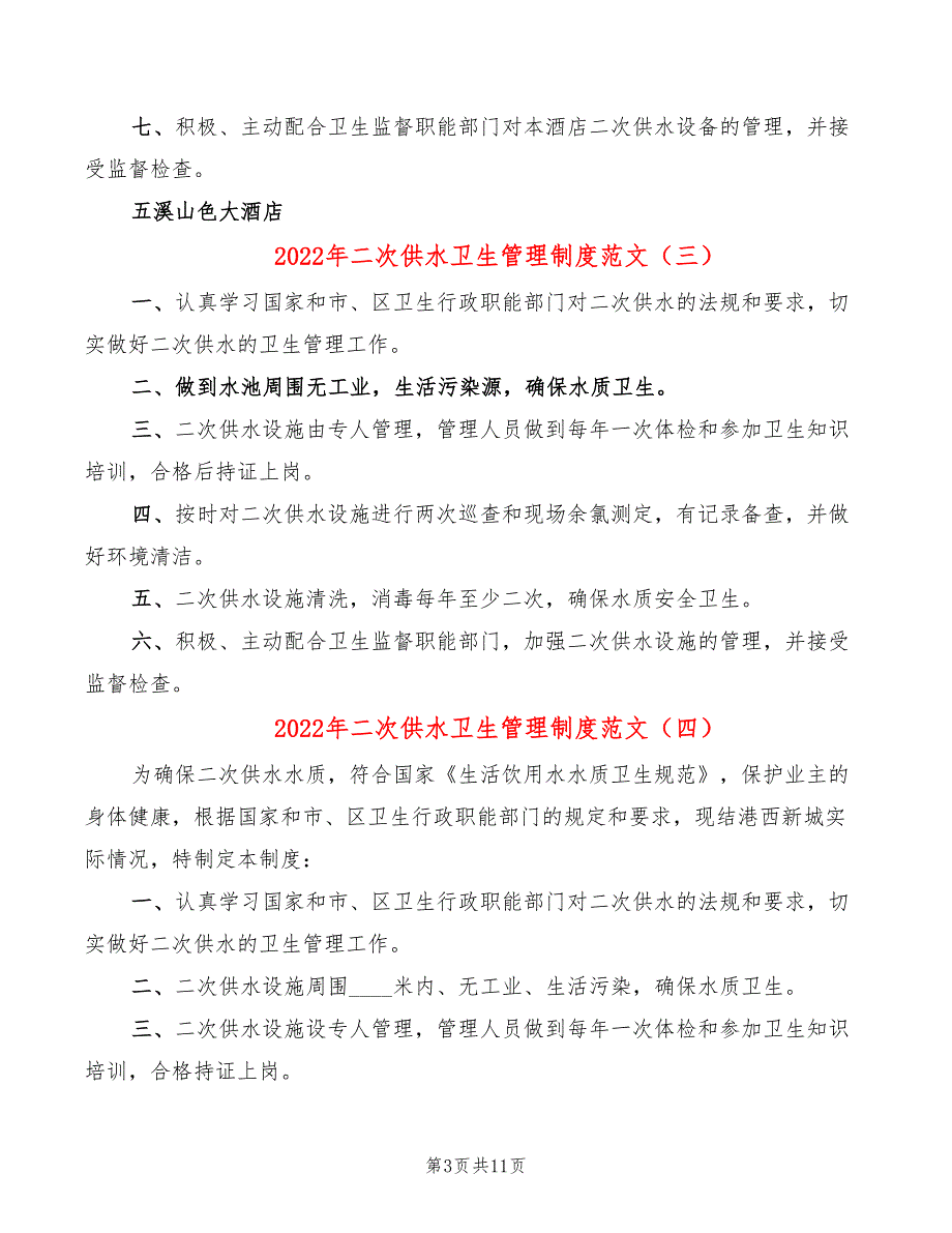 2022年二次供水卫生管理制度范文_第3页