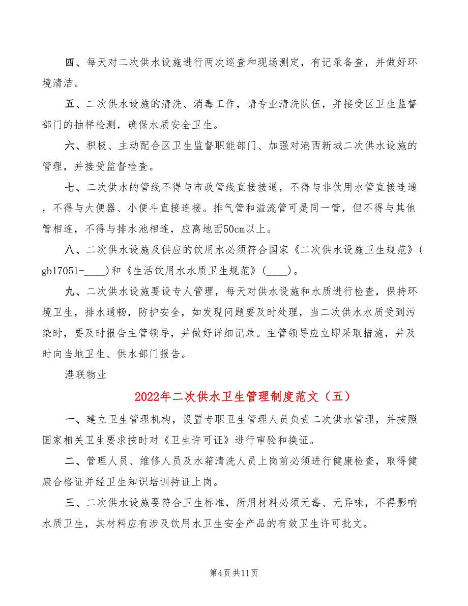 2022年二次供水卫生管理制度范文_第4页