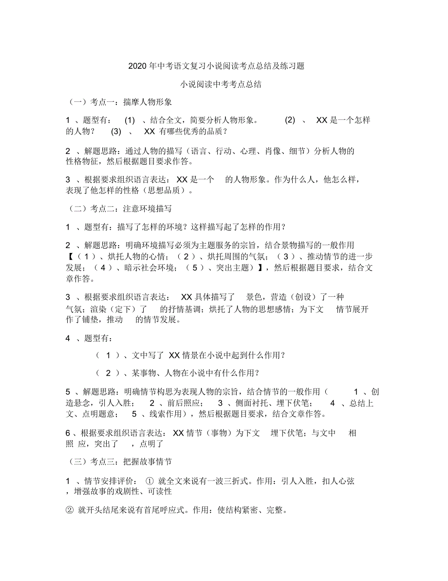 2020年中考语文复习小说阅读考点总结及练习题(含答案)_第1页