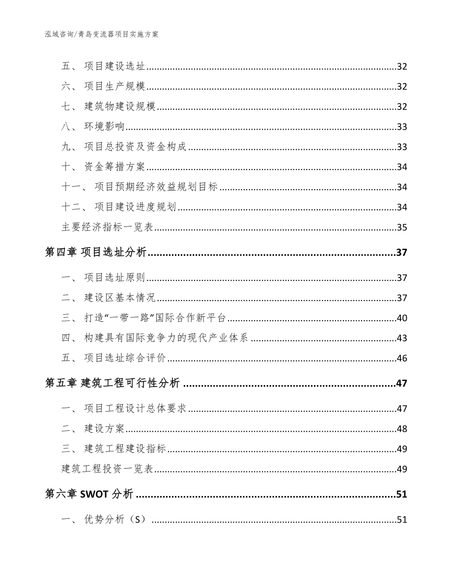 青岛变流器项目实施方案（范文参考）_第2页