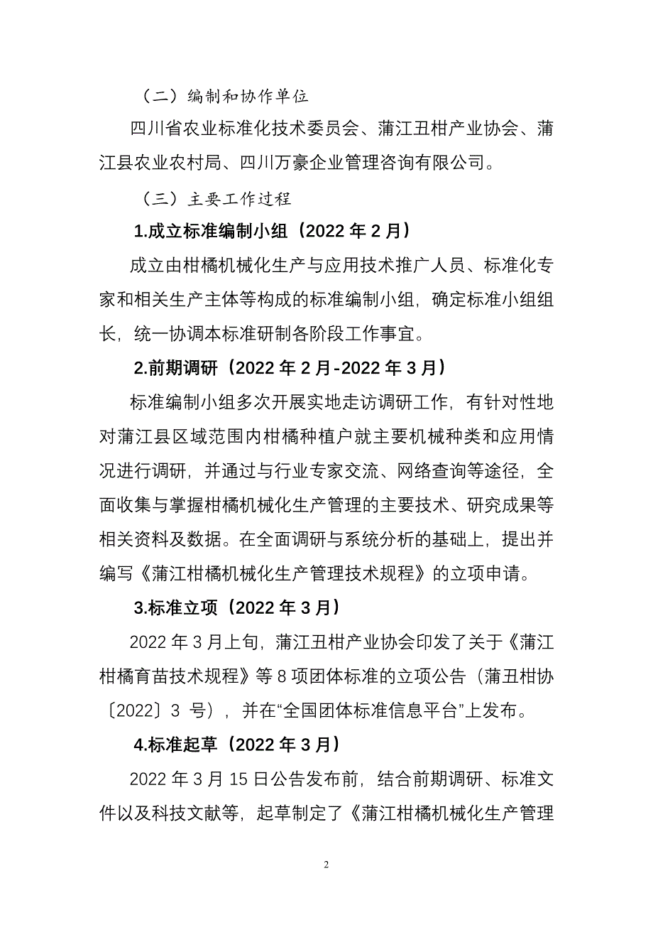 《蒲江柑橘机械化生产管理技术规程（征求意见稿）》编制说明_第3页