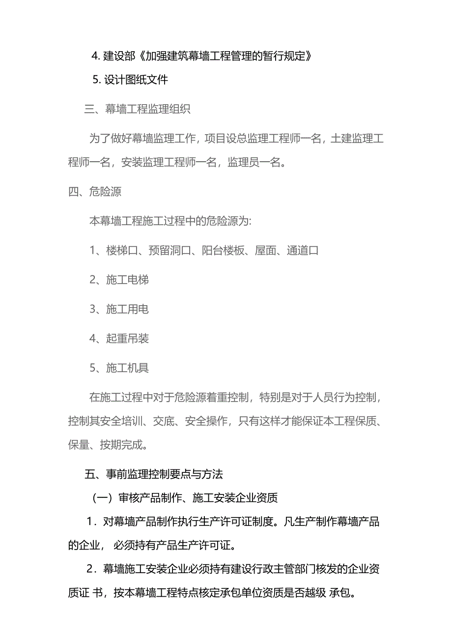 金属与石材幕墙工程监理实施细则.doc_第4页