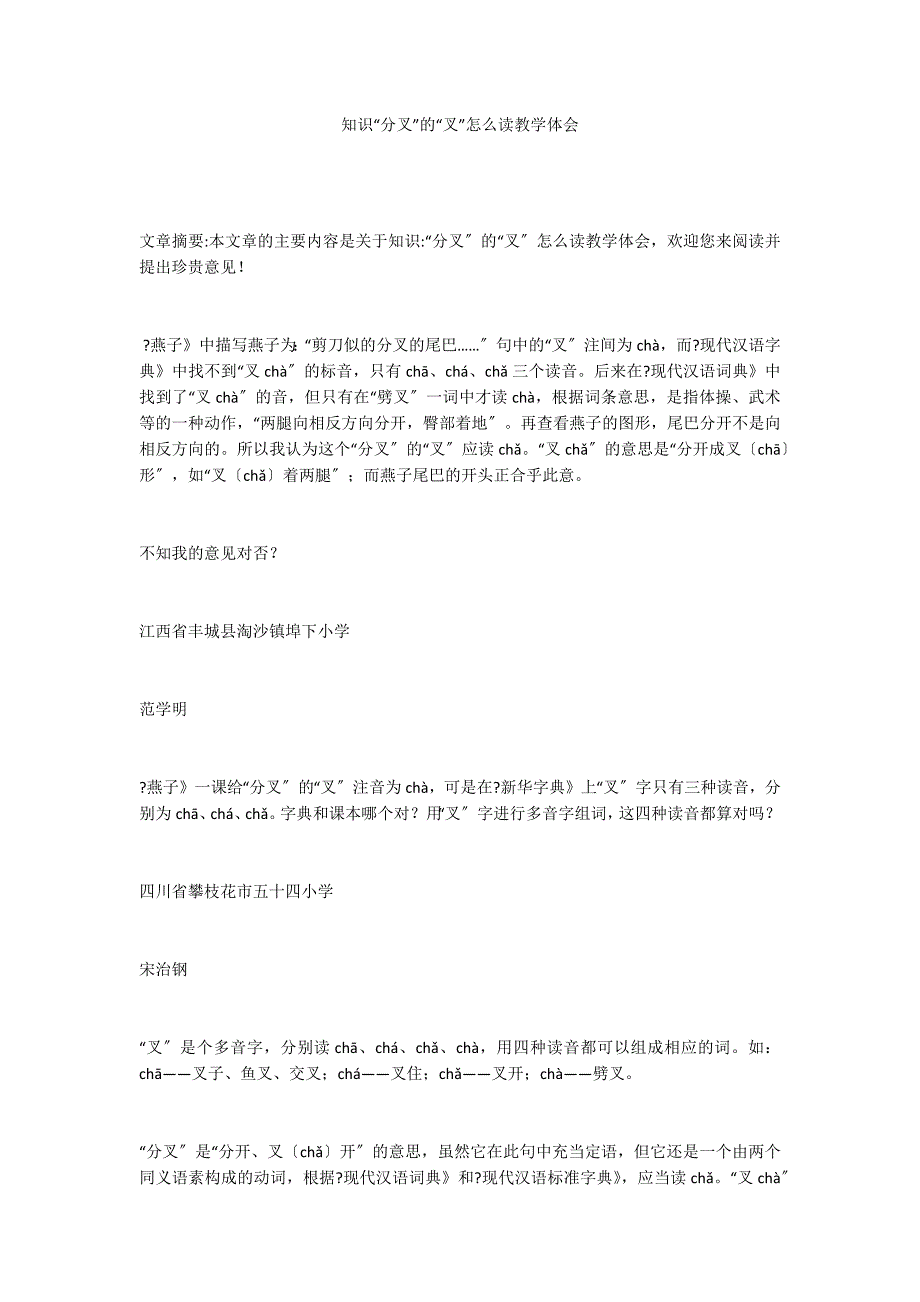 知识“分叉”的“叉”怎么读教学体会_第1页