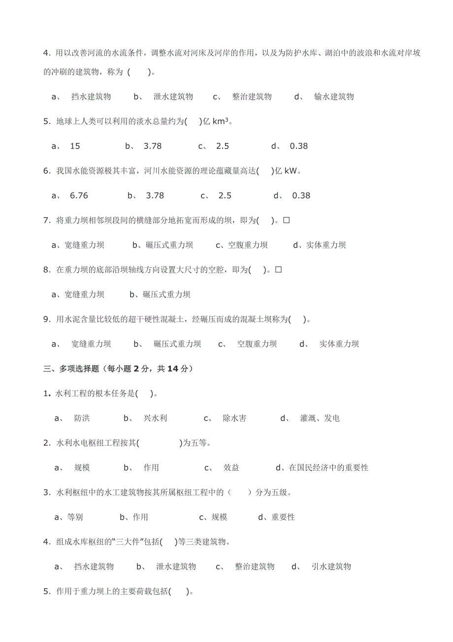 电大【水工建筑物】形成性考核册_第2页