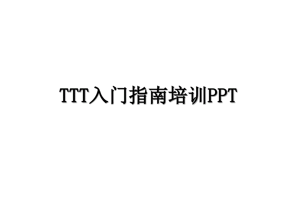 TTT入门指南培训PPT_第1页